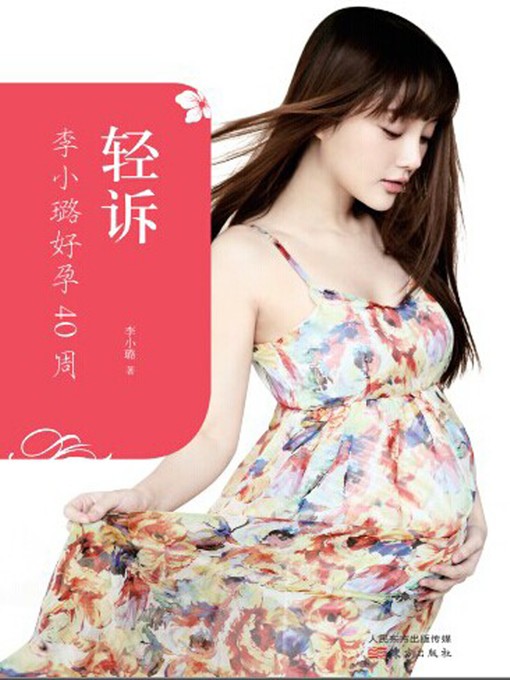 Title details for 轻诉：李小璐好孕40周 (Whisper: Li Xiaolu's Good Pregnancy for 40 Weeks) by 李小璐 - Available